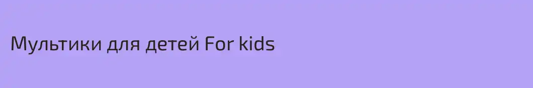 Мультики для детей For kids